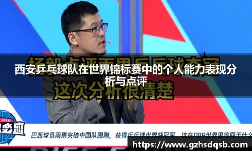 西安乒乓球队在世界锦标赛中的个人能力表现分析与点评