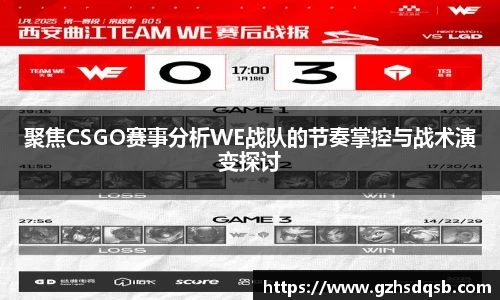 聚焦CSGO赛事分析WE战队的节奏掌控与战术演变探讨