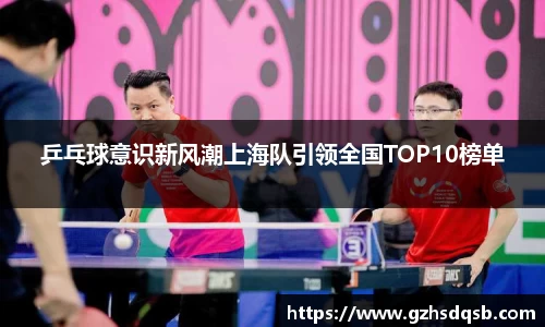 乒乓球意识新风潮上海队引领全国TOP10榜单