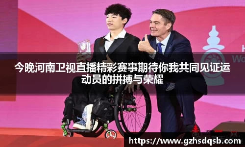 今晚河南卫视直播精彩赛事期待你我共同见证运动员的拼搏与荣耀
