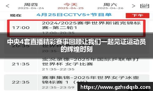 中央4套直播精彩赛事回顾让我们一起见证运动员的辉煌时刻