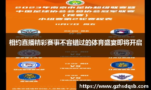 相约直播精彩赛事不容错过的体育盛宴即将开启