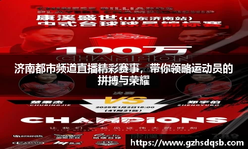 济南都市频道直播精彩赛事，带你领略运动员的拼搏与荣耀