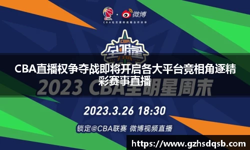 CBA直播权争夺战即将开启各大平台竞相角逐精彩赛事直播