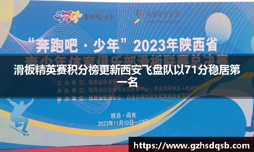 滑板精英赛积分榜更新西安飞盘队以71分稳居第一名