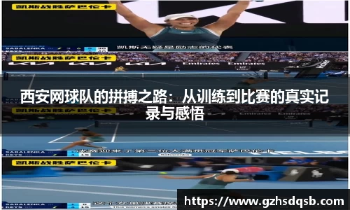 西安网球队的拼搏之路：从训练到比赛的真实记录与感悟