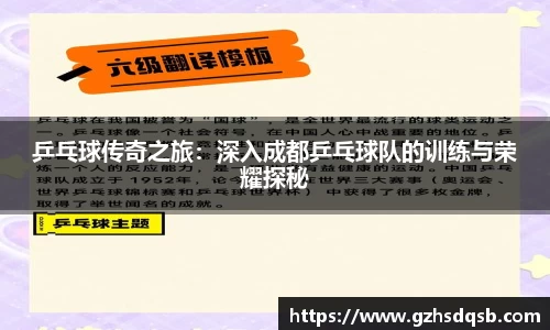 乒乓球传奇之旅：深入成都乒乓球队的训练与荣耀探秘
