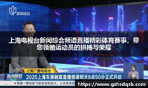 上海电视台新闻综合频道直播精彩体育赛事，带您领略运动员的拼搏与荣耀