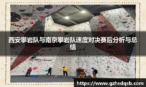 西安攀岩队与南京攀岩队速度对决赛后分析与总结