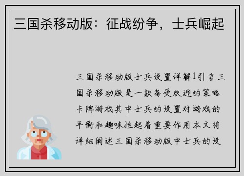 三国杀移动版：征战纷争，士兵崛起