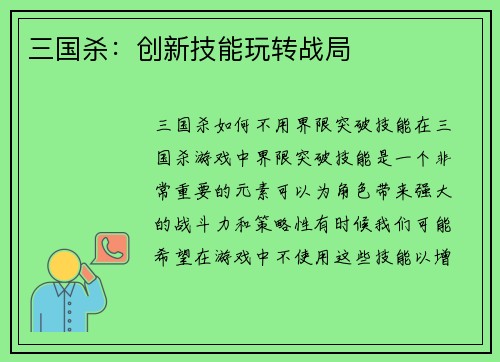 三国杀：创新技能玩转战局