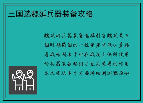 三国选魏延兵器装备攻略
