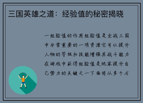 三国英雄之道：经验值的秘密揭晓