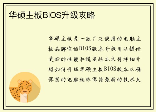 华硕主板BIOS升级攻略