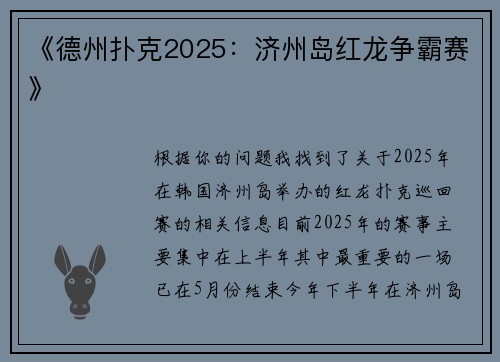 《德州扑克2025：济州岛红龙争霸赛》