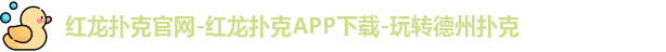 红龙扑克